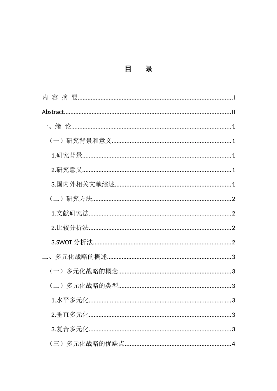 工商管理专业 海尔集团多元化战略研究_第3页