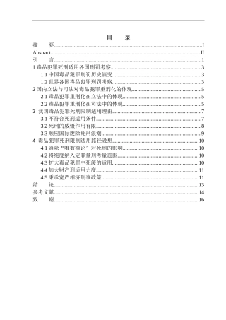 法学专业毒品犯罪死刑限制适用问题研究