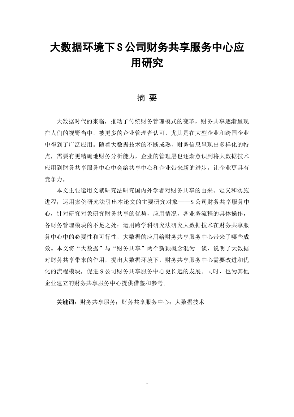 大数据环境下S公司财务共享服务中心应用研究_第1页