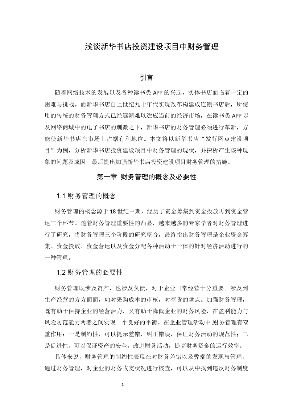 财务管理专业  浅谈新华书店投资建设项目中财务管理_第1页