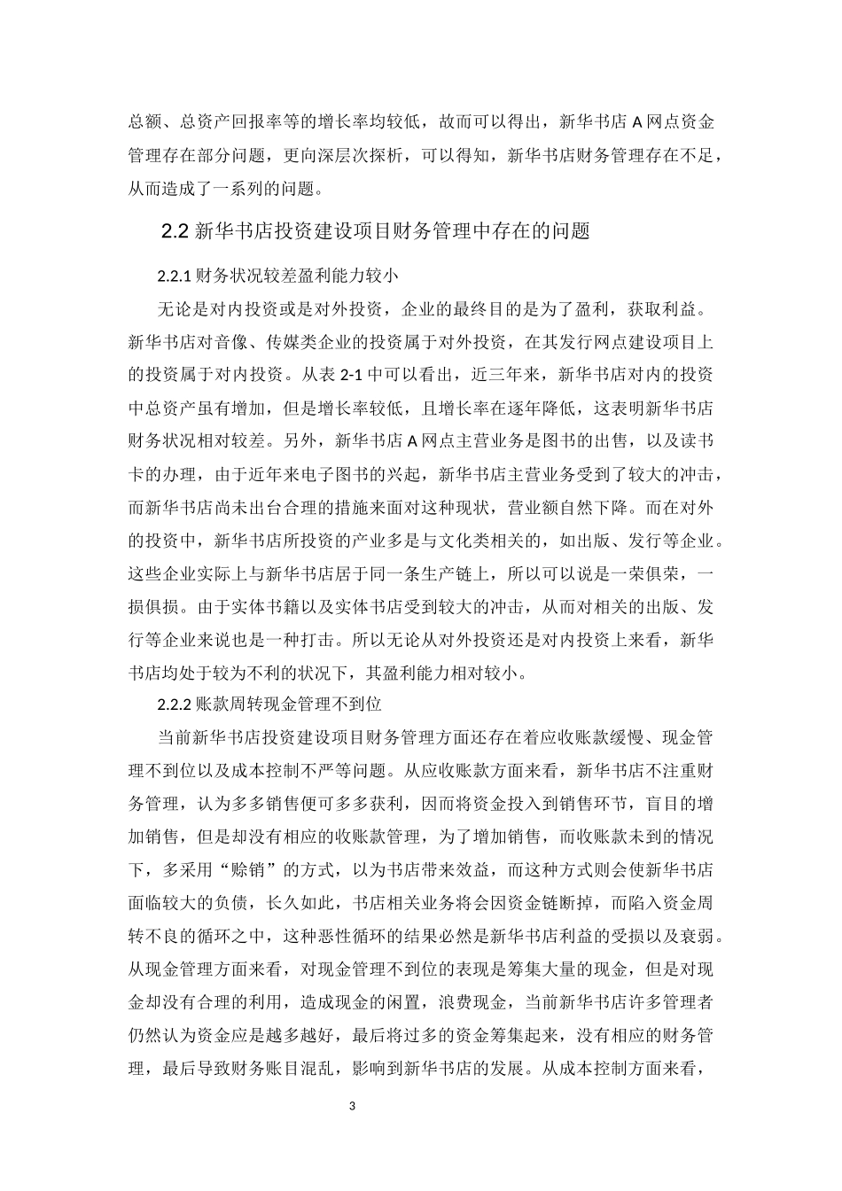 财务管理专业  浅谈新华书店投资建设项目中财务管理_第3页