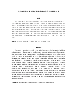公共管理专业 浅析红河县社区志愿者服务管理中存在的问题及对策