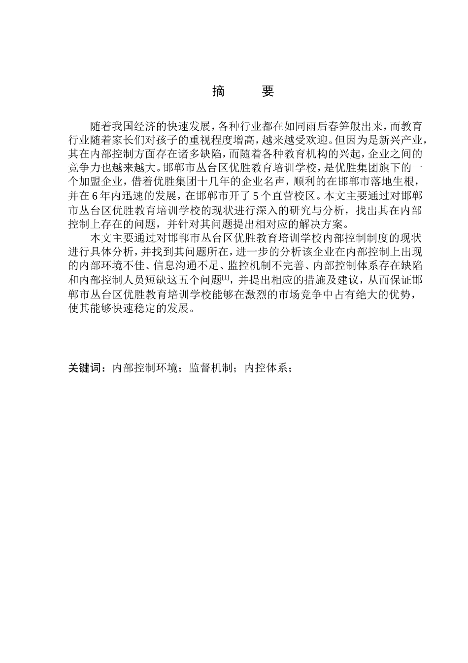 工商管理专业 邯郸市丛台区优胜教育培训学校内部控制问题研究_第1页