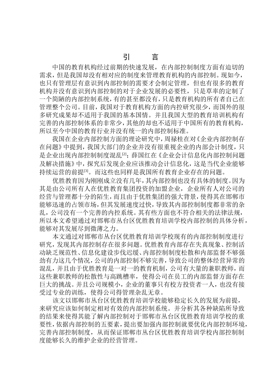 工商管理专业 邯郸市丛台区优胜教育培训学校内部控制问题研究_第3页