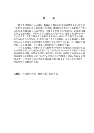 工商管理专业 邯郸市丛台区优胜教育培训学校内部控制问题研究