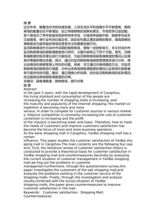 沧州市盐百购物商场顾客满意度研究  工商管理专业