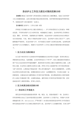 高级护理专业 急诊护士工作压力源及对策的因素分析