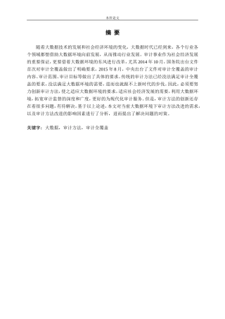 大数据环境下的审计方法研究
