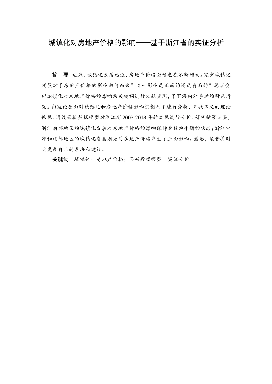 城镇化对房地产价格的影响——基于浙江省的实证分析  工商管理专业_第1页