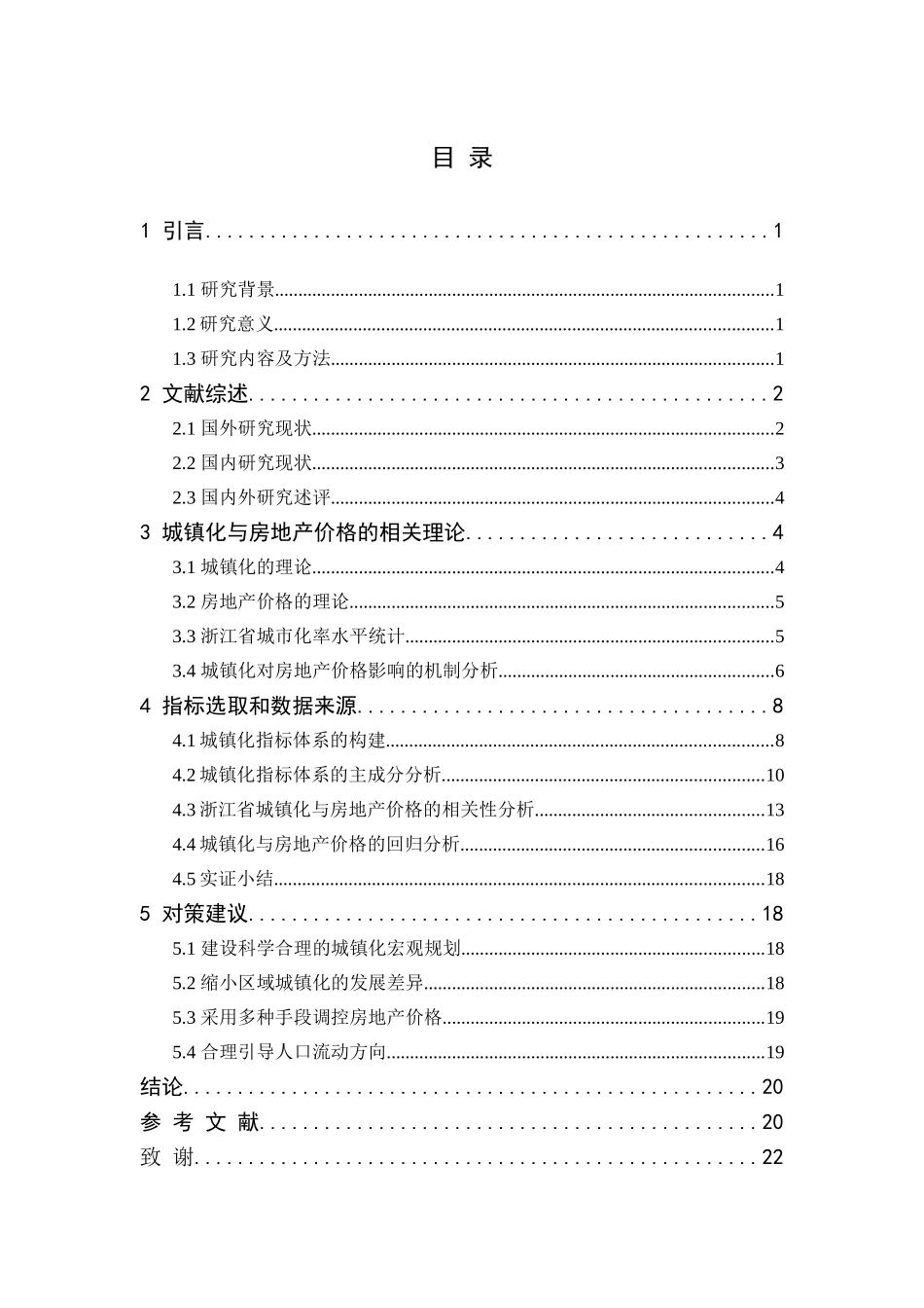 城镇化对房地产价格的影响——基于浙江省的实证分析  工商管理专业_第3页