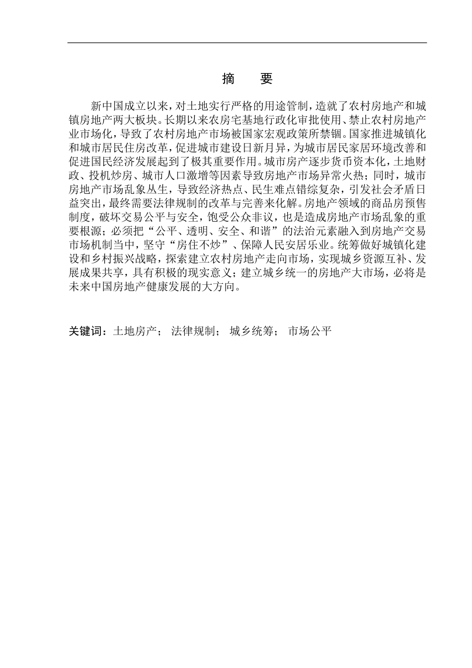 法学专业房地产市场法律规制问题研究_第2页