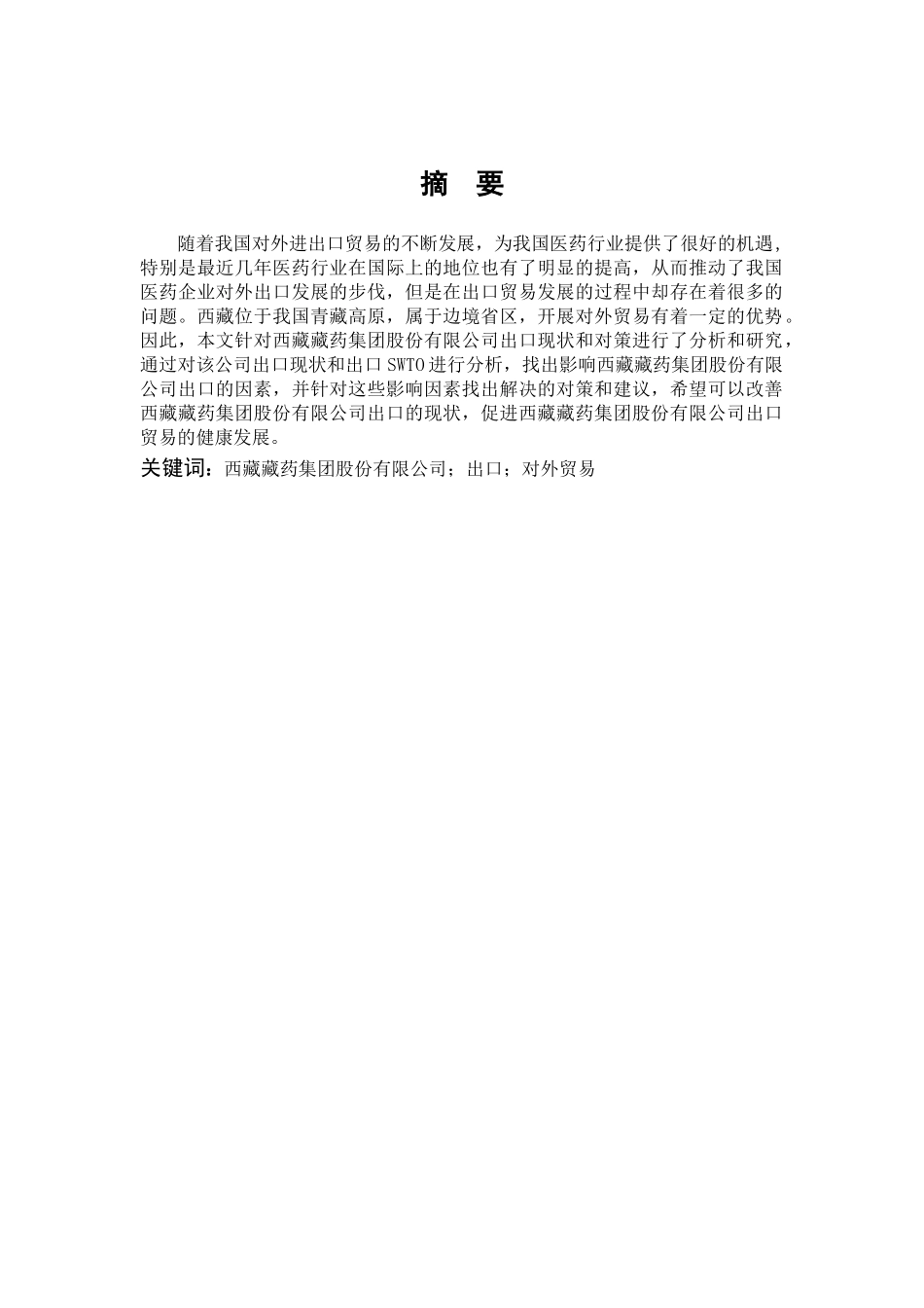 藏藏药集团股份有限公司出口现状与对策研究_第1页