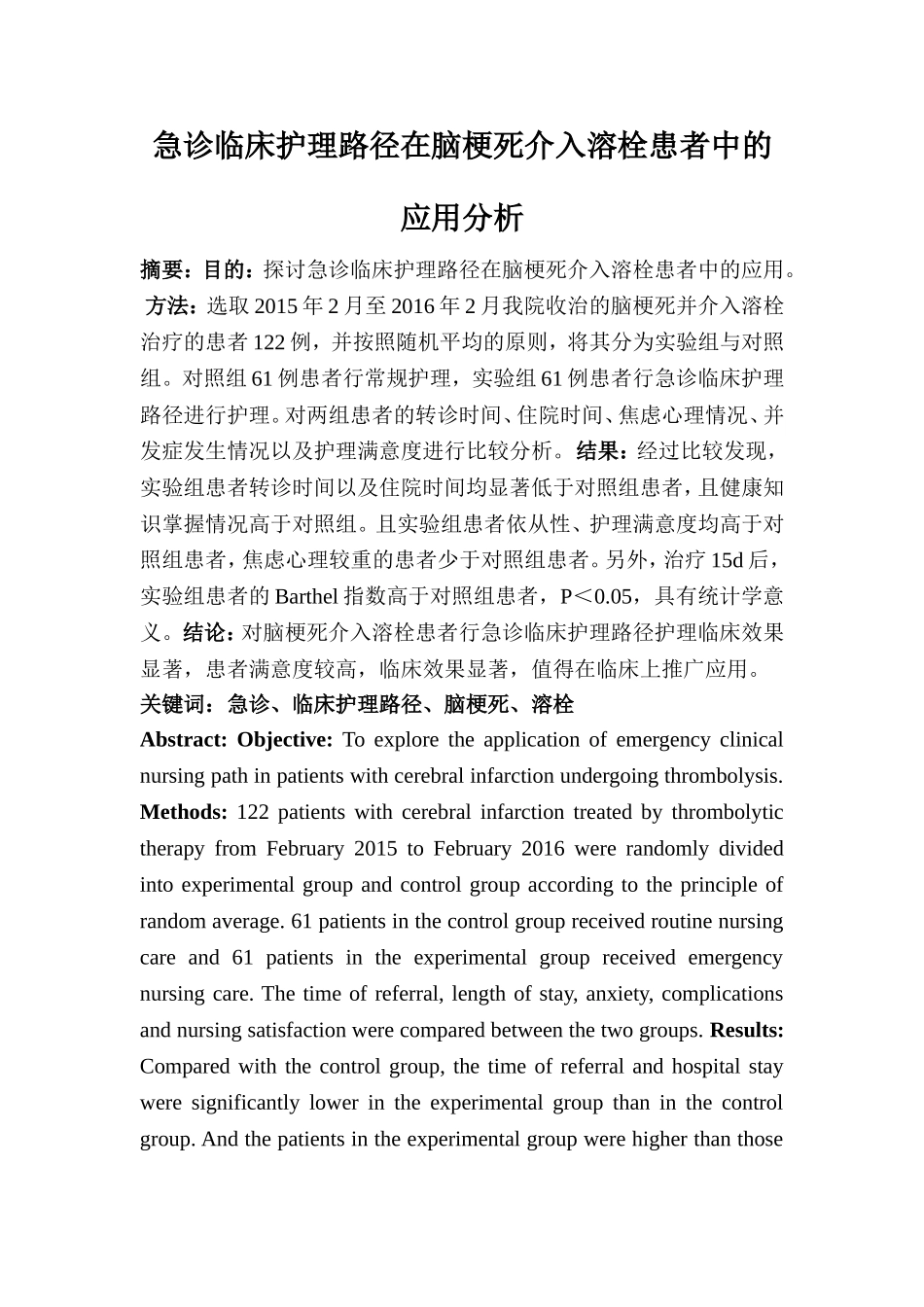 高级护理专业 急诊临床护理路径在脑梗死介入溶栓患者中的应用分析_第1页