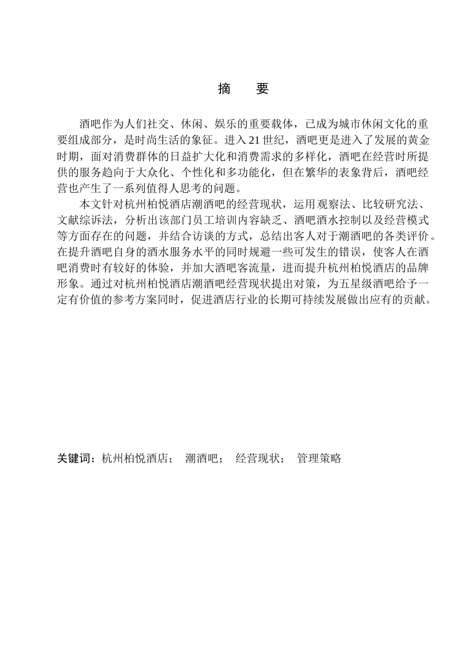 工商管理专业 杭州柏悦酒店潮酒吧经营现状与对策研究_第2页