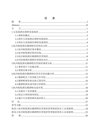 工商管理专业 杭州柏悦酒店潮酒吧经营现状与对策研究