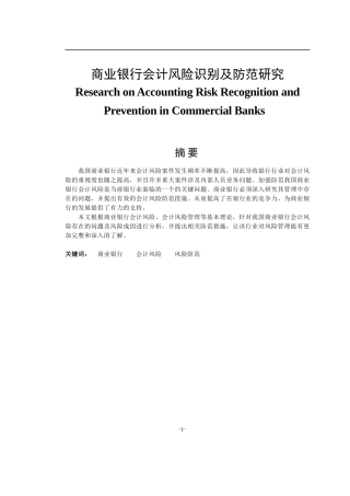 财务管理专业  商业银行会计风险识别及防范研究