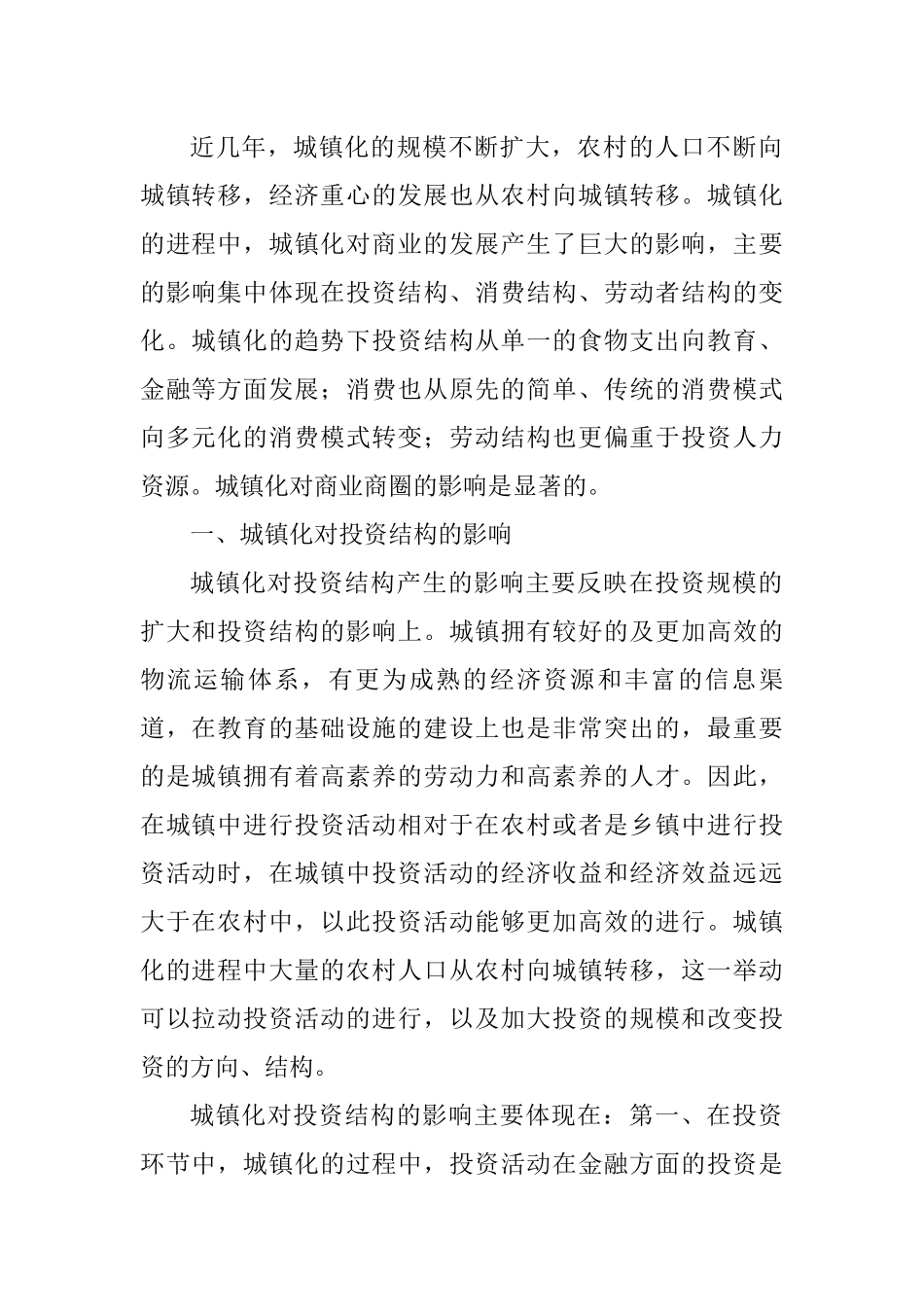 城镇化对投资结构分析研究  会计学专业_第1页