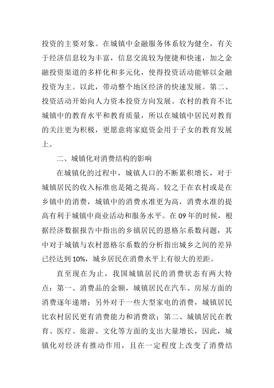 城镇化对投资结构分析研究  会计学专业_第2页