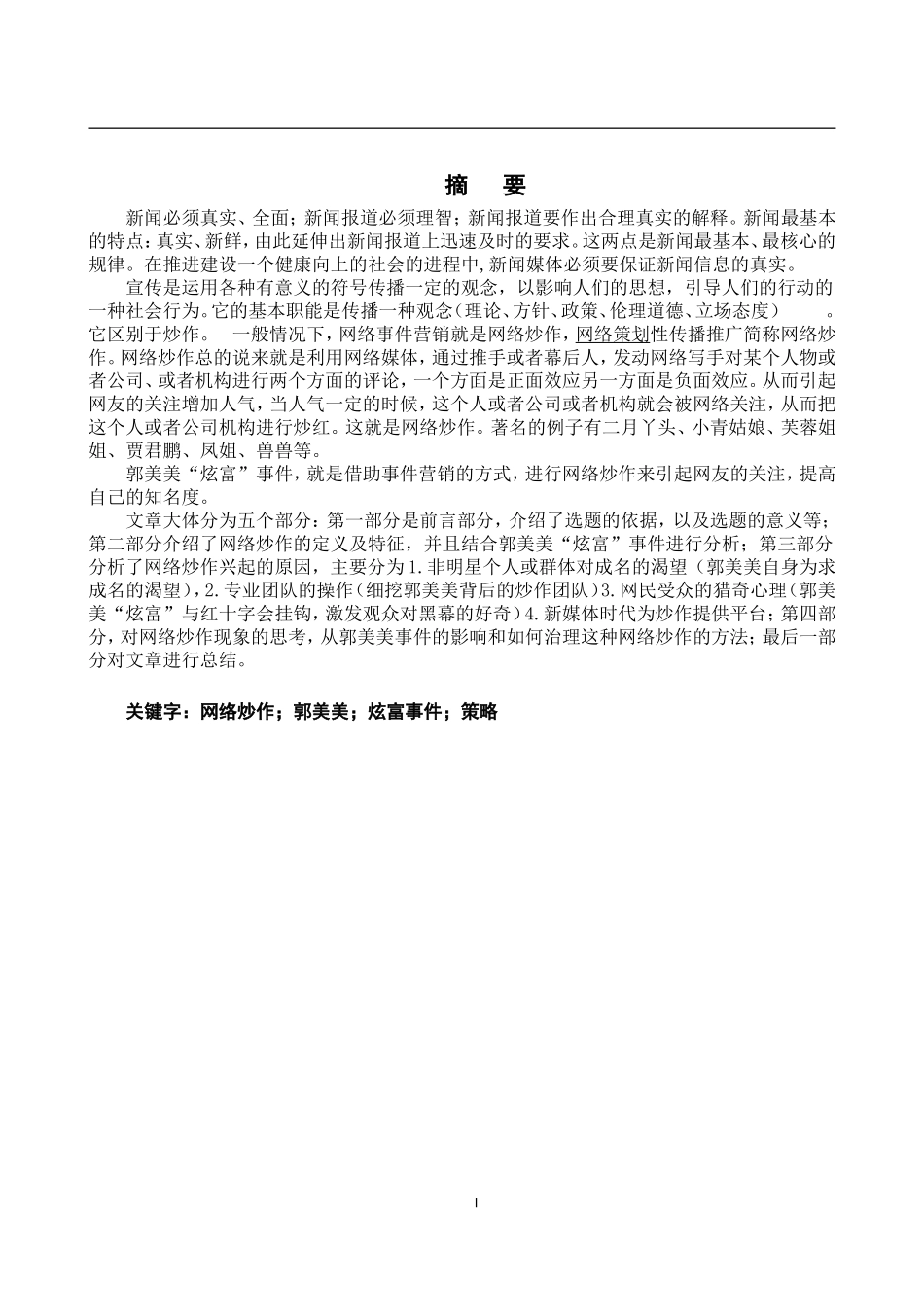 公共管理专业 浅析网络炒作——以郭美美的网络“炫富”为例_第2页