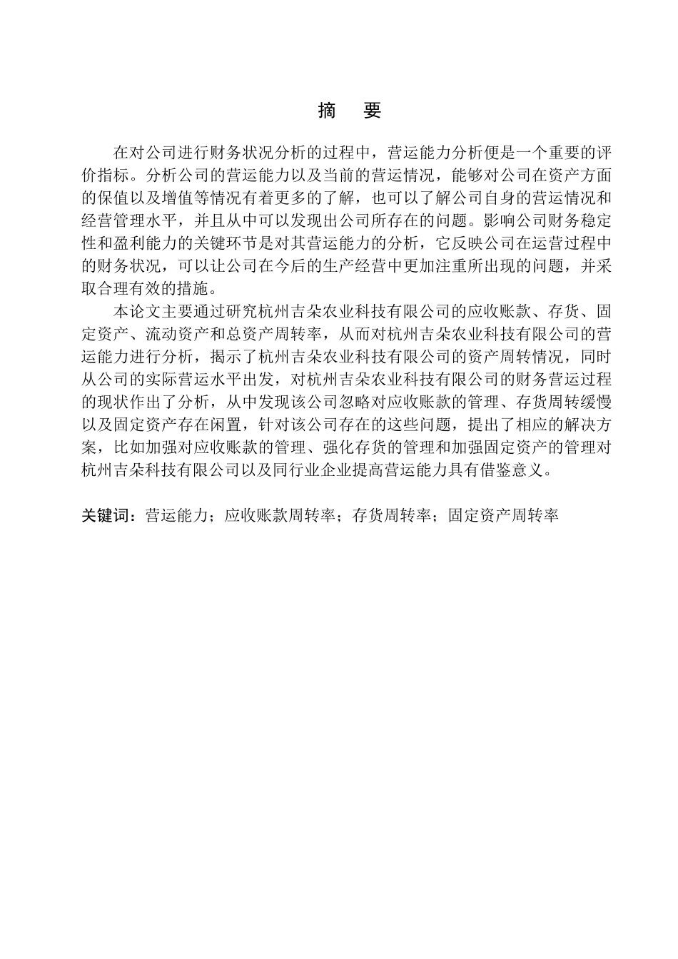 工商管理专业 杭州吉朵农业科技有限公司营运能力分析_第1页