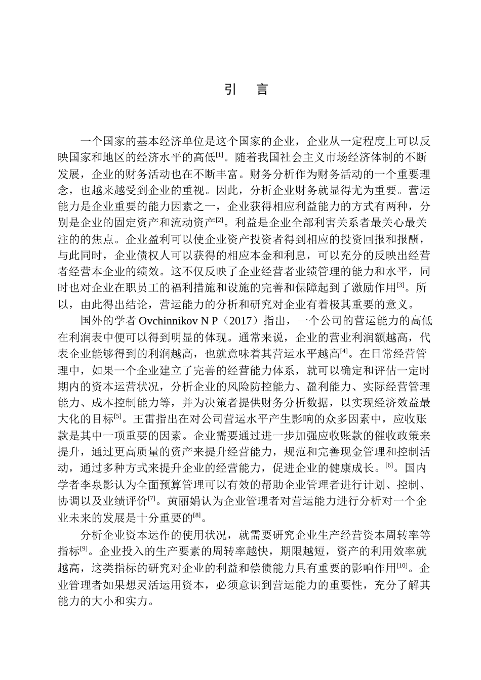 工商管理专业 杭州吉朵农业科技有限公司营运能力分析_第3页