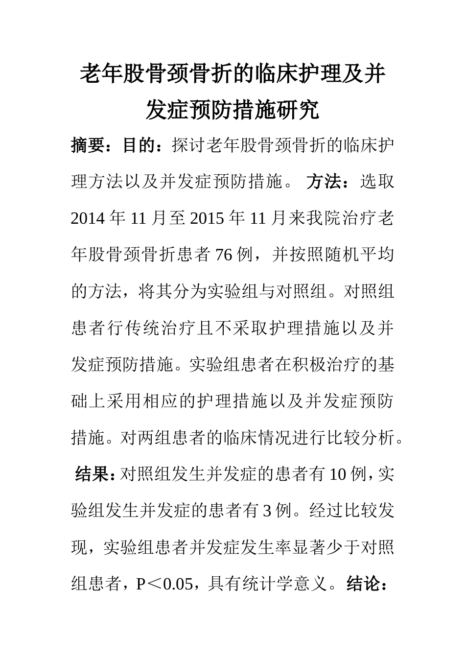 高级护理专业 老年股骨颈骨折的临床护理及并发症预防措施研究_第1页