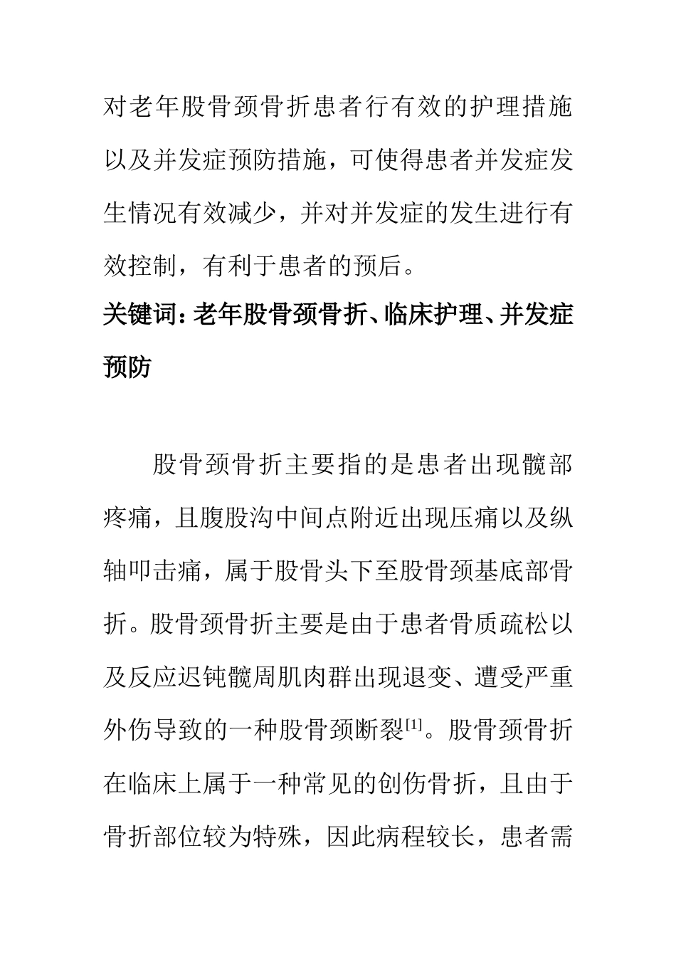 高级护理专业 老年股骨颈骨折的临床护理及并发症预防措施研究_第2页