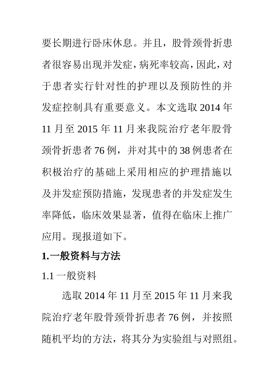 高级护理专业 老年股骨颈骨折的临床护理及并发症预防措施研究_第3页