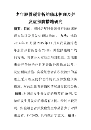 高级护理专业 老年股骨颈骨折的临床护理及并发症预防措施研究