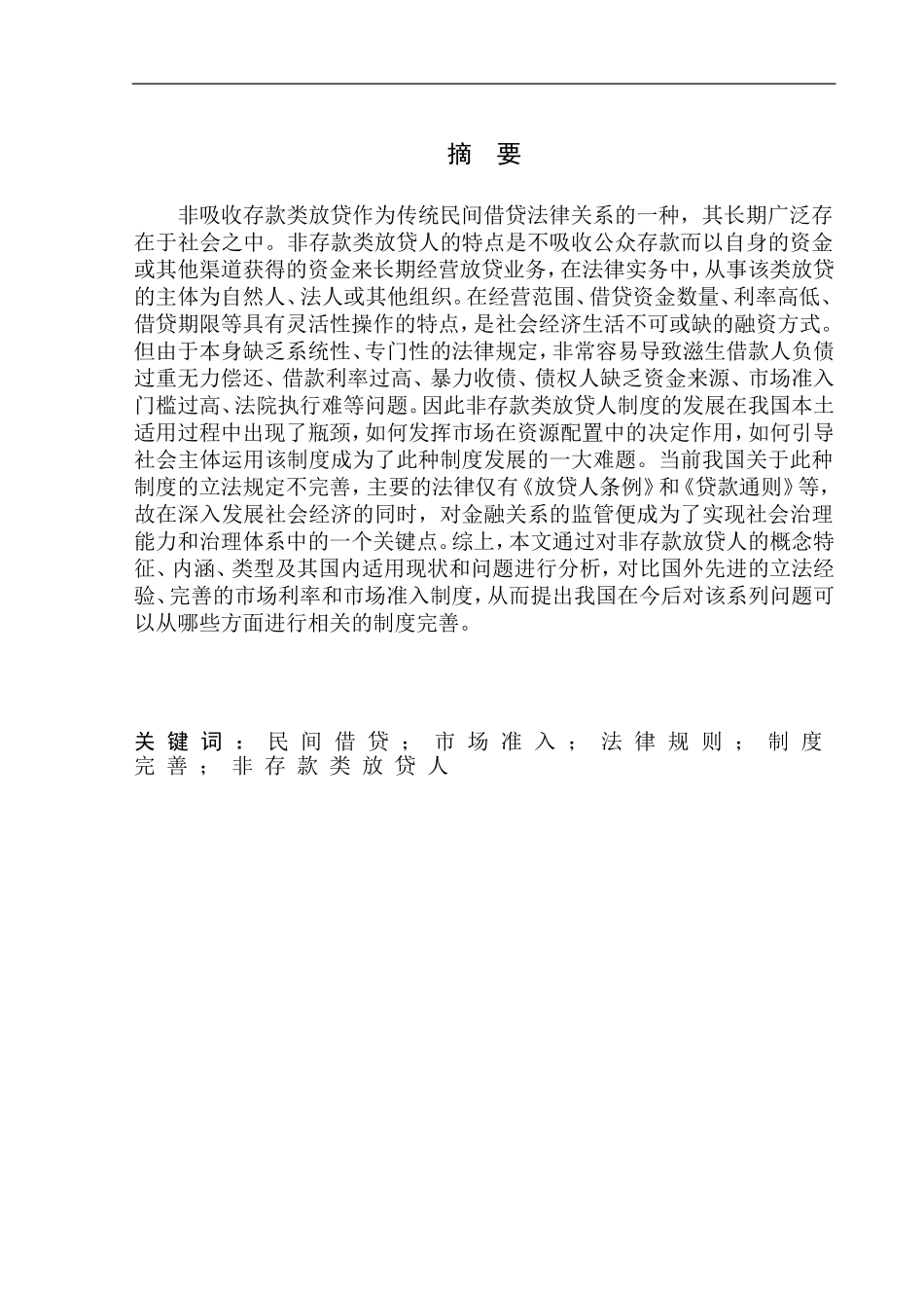 法学专业非存款类放贷人法律制度研究_第2页