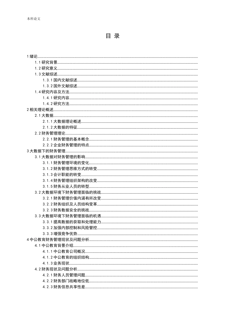 大数据环境下企业财务管理转型研究_第3页