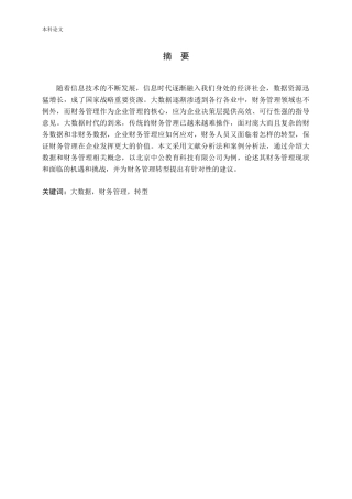 大数据环境下企业财务管理转型研究