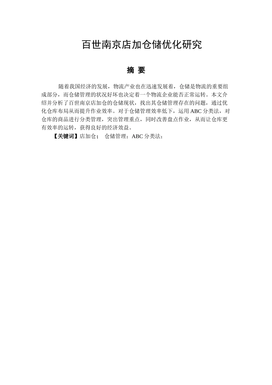 百世南京店加仓储优化研究分析物流管理专业_第1页