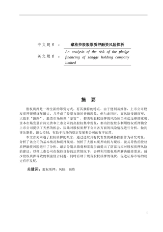 藏格控股股票质押融资风险探析论文设计