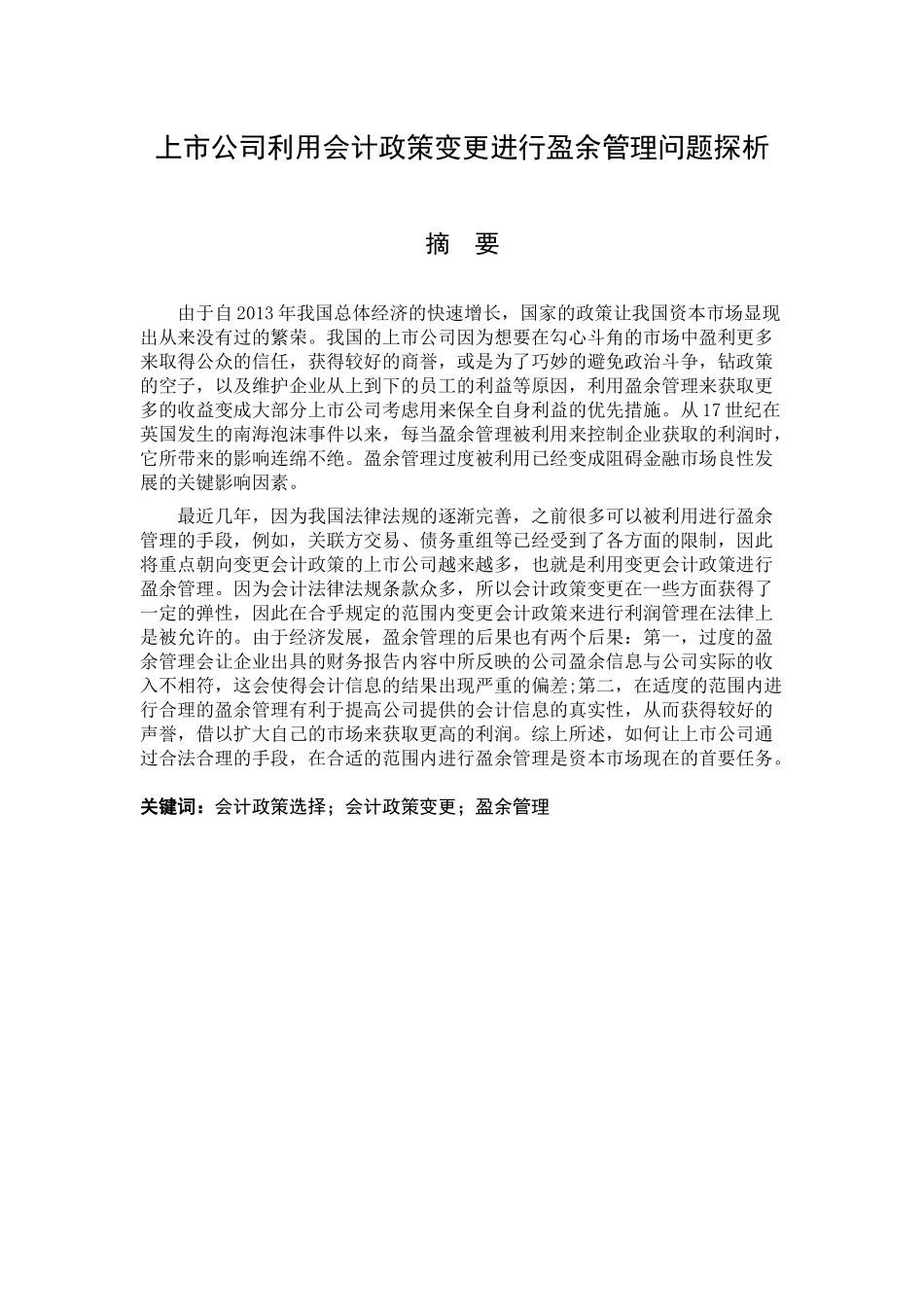 财务管理专业  上市公司利用会计政策变更进行盈余管理问题探析_第1页