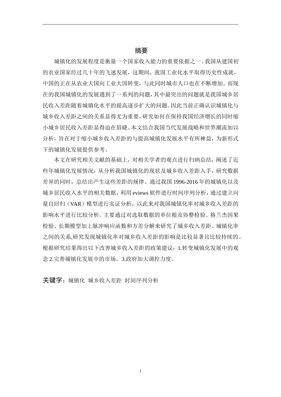 城镇化对我国城乡收入差距影响的实证研究  工商管理专业_第1页