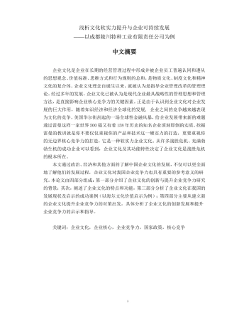 公共管理专业 浅析文化软实力提升与企业可持续发展——以成都陵川特种工业有限责任公司为例