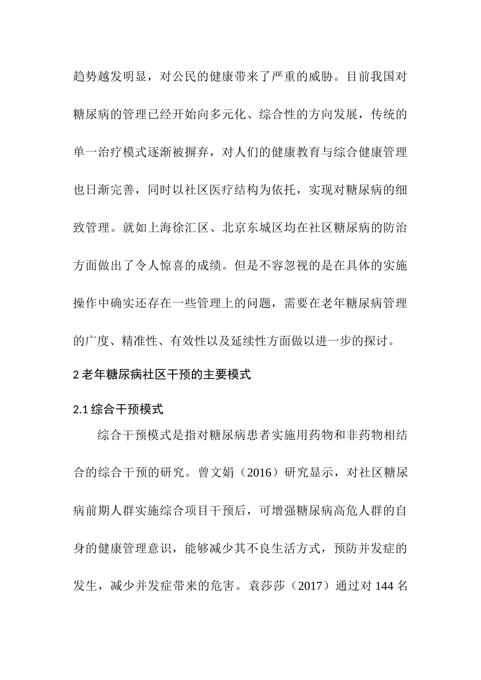 高级护理专业 老年糖尿病患者实施社区护理干预_第3页