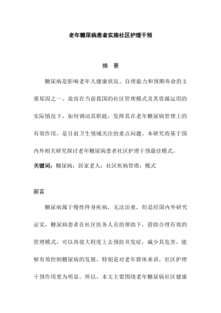 高级护理专业 老年糖尿病患者实施社区护理干预