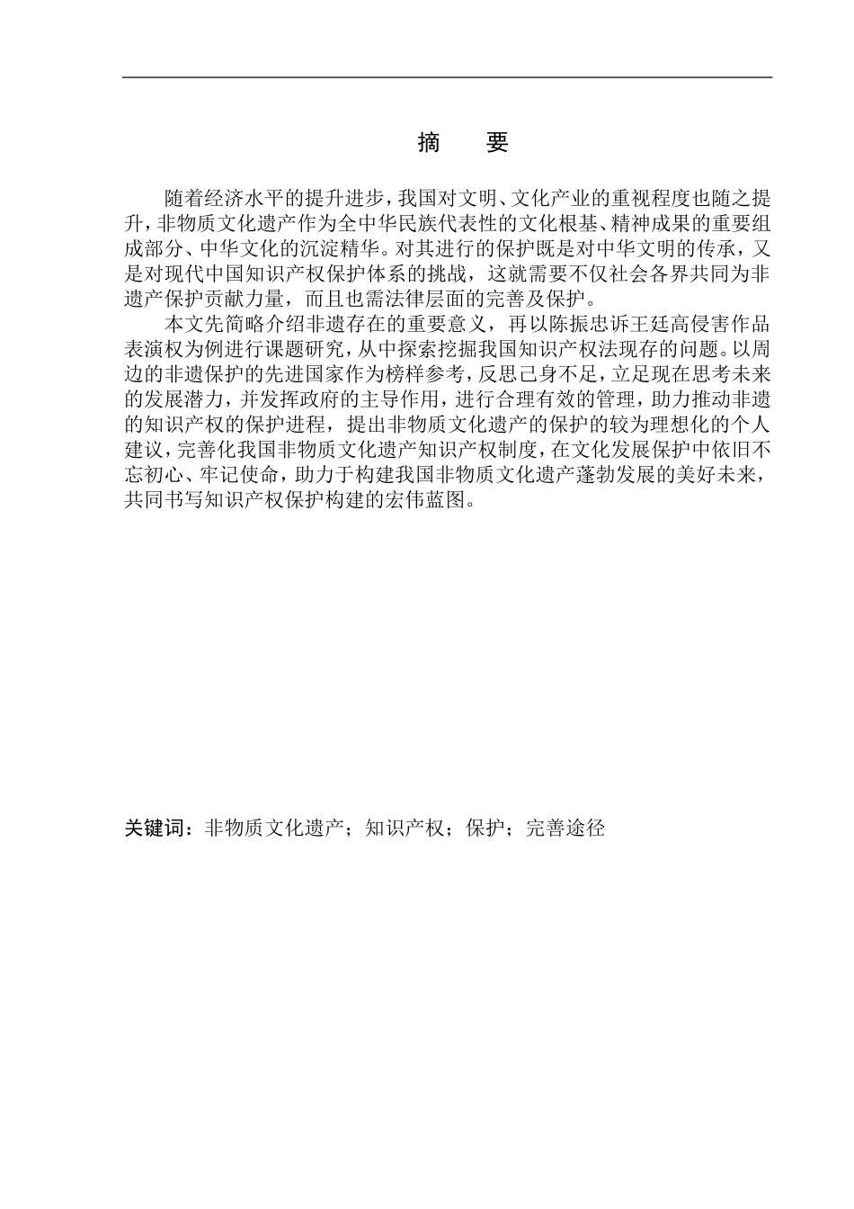 法学专业非物质文化遗产的知识产权保护问题研究——陈振忠诉王廷高侵害作品表演权为例_第2页