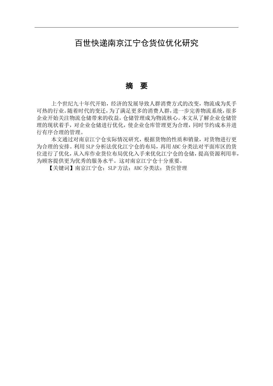 百世南京江宁仓货位优化研究  物流管理专业_第1页