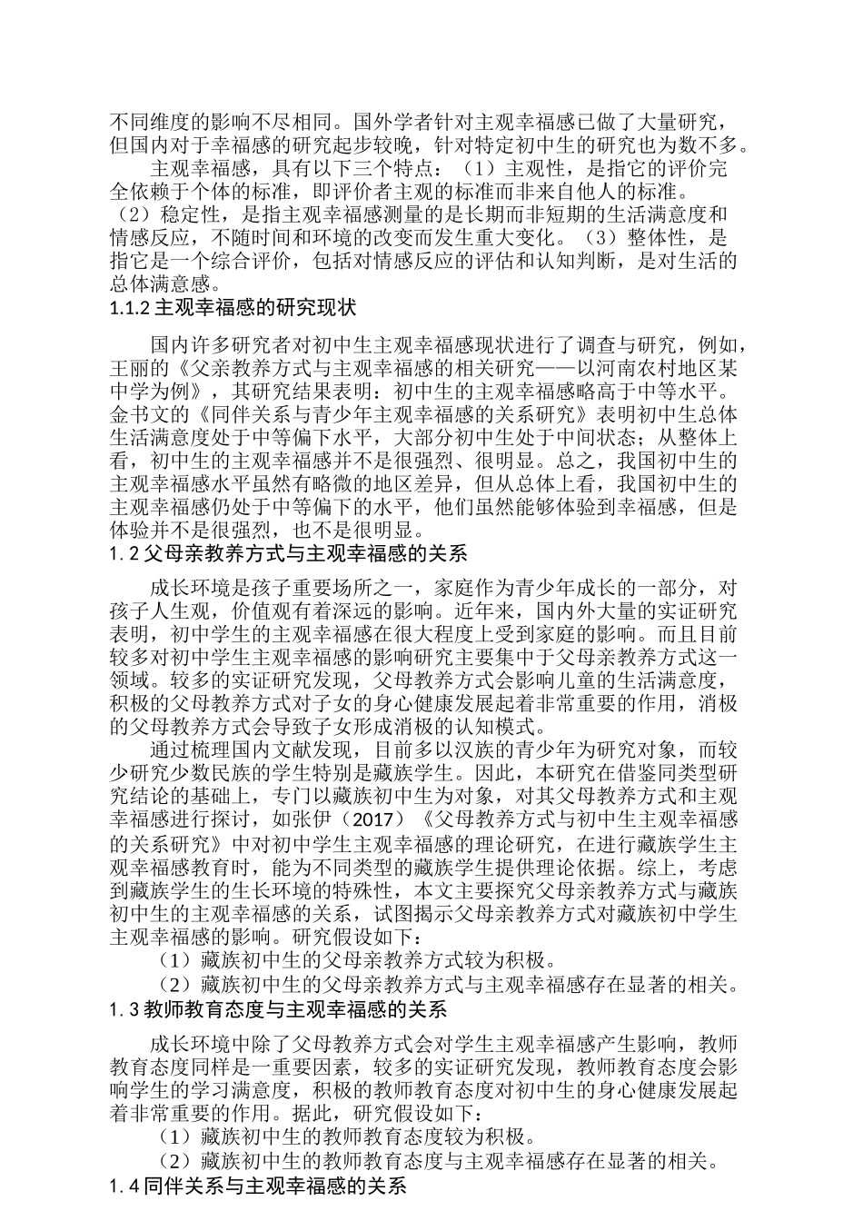 藏区初中生教师教育态度、父母教养方式与同伴关系对其主观幸福感的影响  公共管理专业_第2页