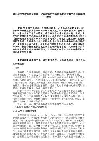 藏区初中生教师教育态度、父母教养方式与同伴关系对其主观幸福感的影响  公共管理专业