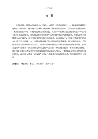 城镇化进程下社区公共服务问题研究——以紫枫苑小区为例