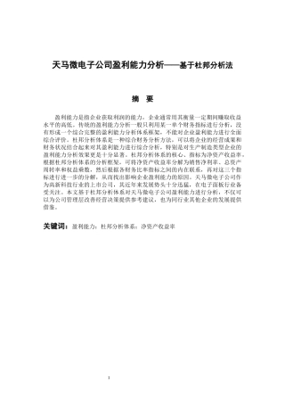 财务管理专业  天马微电子公司盈利能力分析——基于杜邦分析法