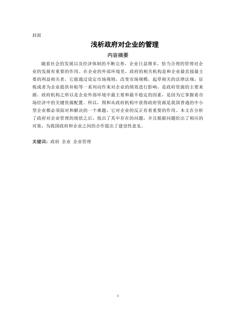 公共管理专业 浅析政府对企业的管理_第1页