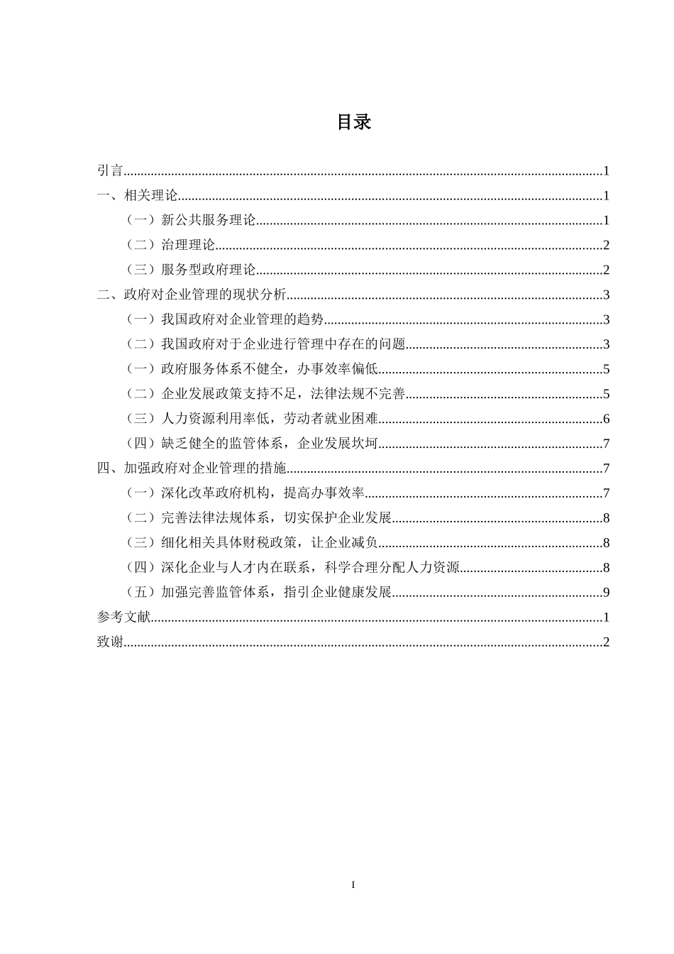 公共管理专业 浅析政府对企业的管理_第3页
