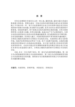 工商管理专业 合肥俏康商贸有限公司内部控制问题研究