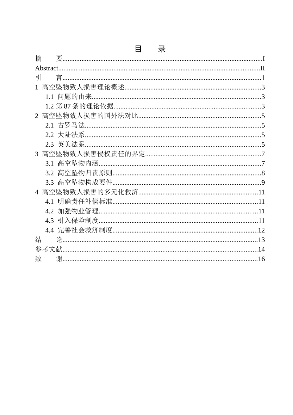 法学专业高空坠物致人损害侵权责任分担问题研究_第1页