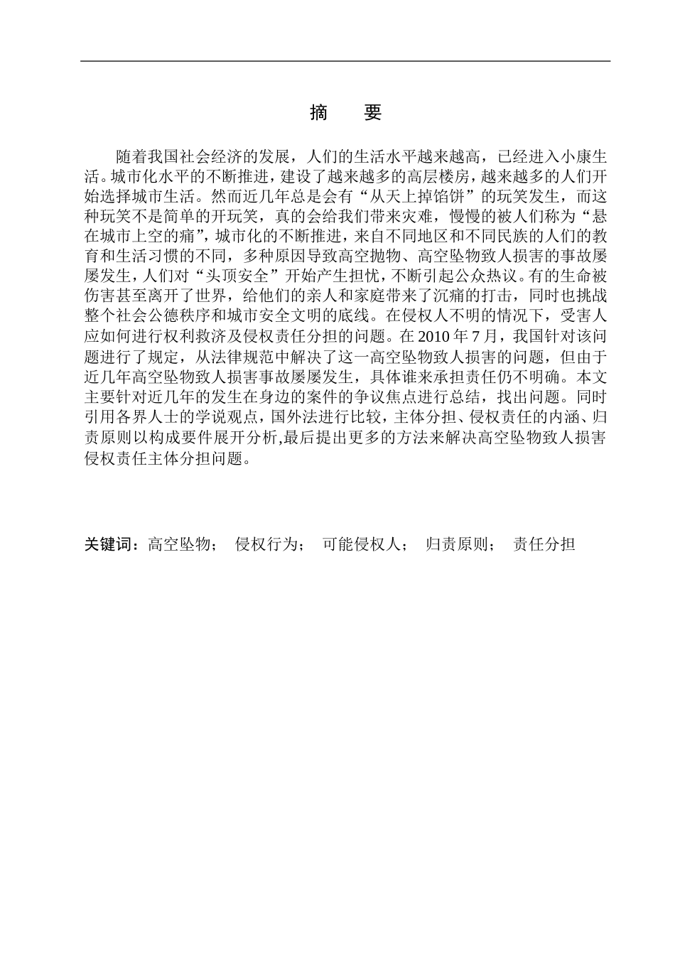 法学专业高空坠物致人损害侵权责任分担问题研究_第2页